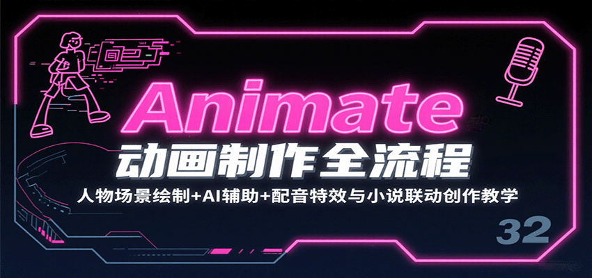 Animate动画制作全流程：人物场景绘制+AI辅助+配音特效与小说联动创作教学-聚合资源