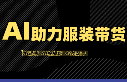 有鱼AI·AI助力服装带货【不出镜、不买样品、不搭建场地、不拍摄】-聚合资源