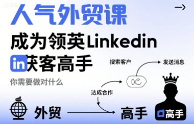 人气外贸课-成为领英Linkedin获客高手，你需要做对什么-聚合资源