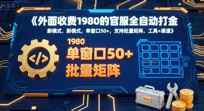 外面收费1980的官服全自动打金,新模式,单窗口50+,支持批量矩阵,工具+渠道【揭秘】-聚合资源