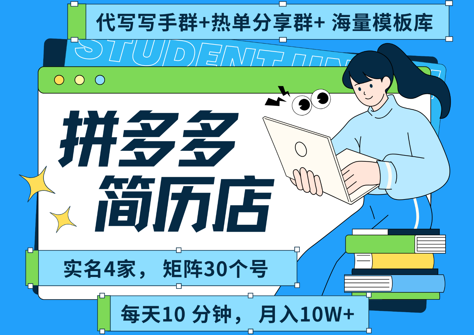 拼多多电商 拼多多 虚拟资料 简历 海报代写 全SOP流程 毫无保留分享（含后端资料）-聚合资源