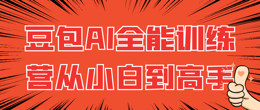 豆包AI全能训练营从小白到高手-聚合资源
