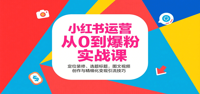 小红书运营从0到爆粉实战课：定位装修、选题标题，图文视频创作与精细化变现引流技巧-聚合资源