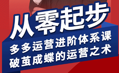 海神·拼多多运营进阶系统课(更新8月)-聚合资源