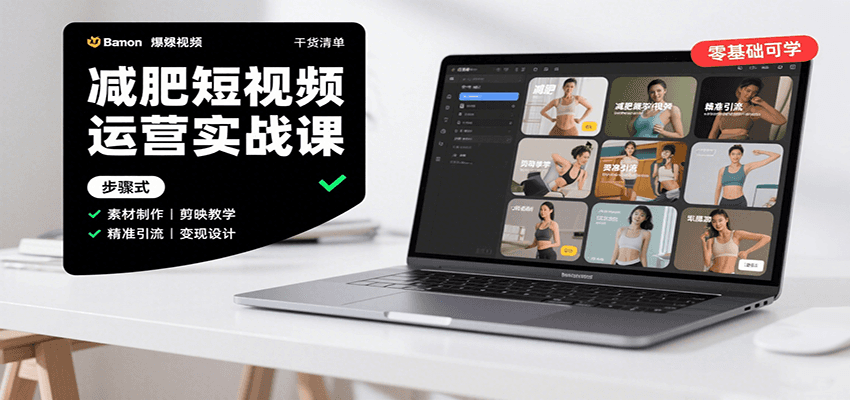 减肥短视频运营实战课:含素材制作、剪映教学,讲精准引流、变现设计与内容模板技巧-聚合资源