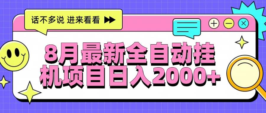 （15574期）8月最新全自动挂机项目日入2000+-聚合资源