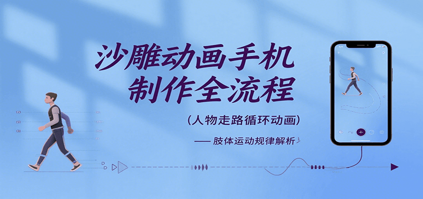 沙雕动画手机制作全流程，关键帧动画、走路、表情变换、场景反向移动、车内人物添加等-聚合资源