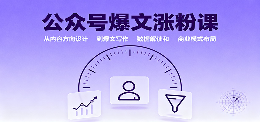 公众号爆文涨粉课：从内容方向设计到爆文写作，数据解读和商业模式布局-聚合资源