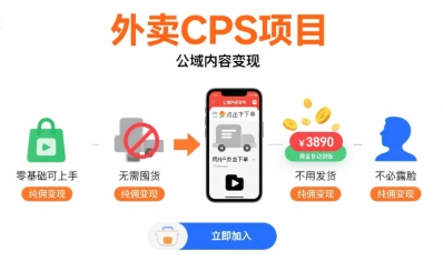 外卖CPS项目，公域内容变现，零基础可上手，无需囤货、不用发货、不必露脸、纯佣变现-聚合资源