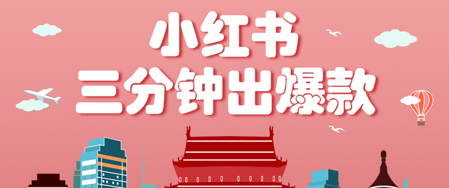 小红书操作非常简单的玩法，零基础小白，也能3分钟生成一条爆款笔记，月赚3000+-聚合资源