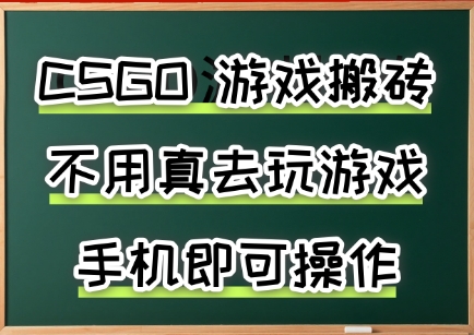 游戏搬砖，手机可做，不用电脑，最快当天见收益3张+，副业创业网创兼职【揭秘】-聚合资源