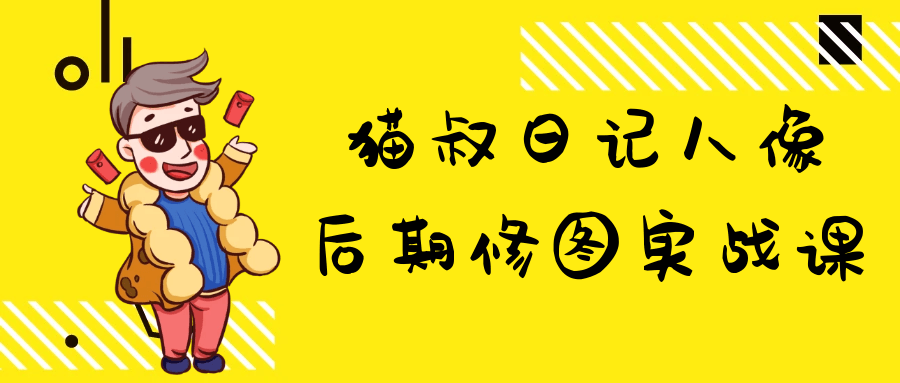 猫叔日记人像后期修图实战课-聚合资源