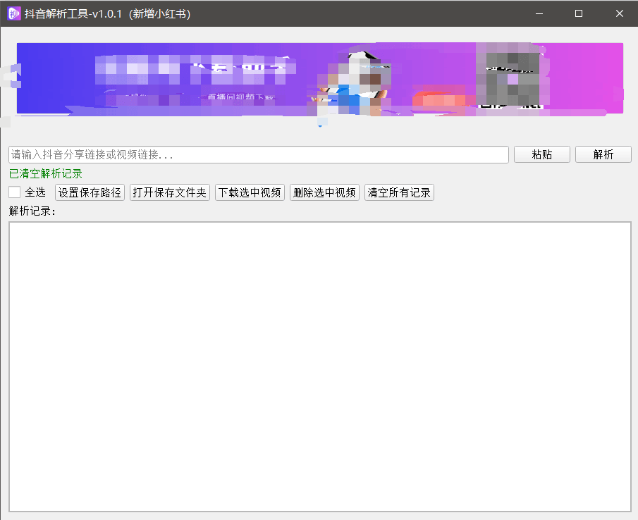 『高端精品』最新抖音小红书无水印下载电脑版,新手小白自媒体必备神器『月卡软件+使用教程』-聚合资源