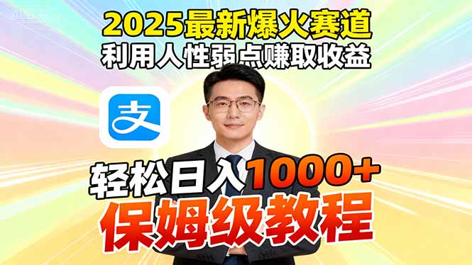 2025最新爆火赛道，利用人性弱点赚取收益，全程利用软件一键批量制作，…-聚合资源