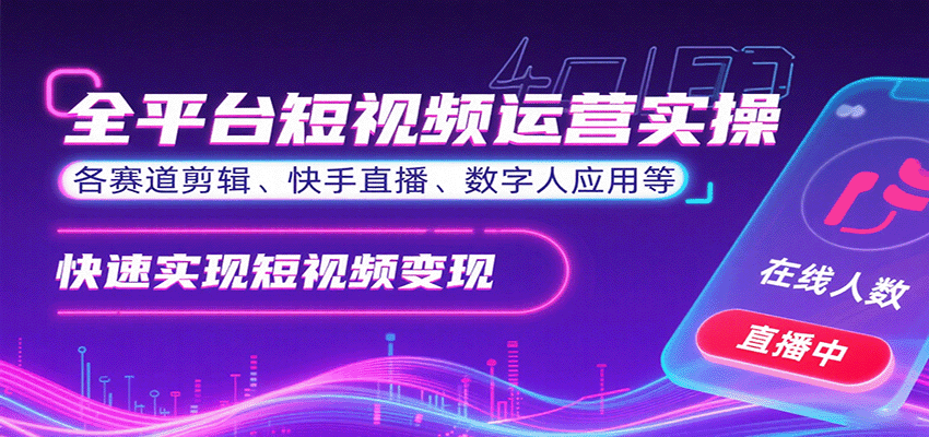 全平台短视频运营实操，各赛道剪辑、快手直播、数字人应用等，快速实现短视频变现-聚合资源