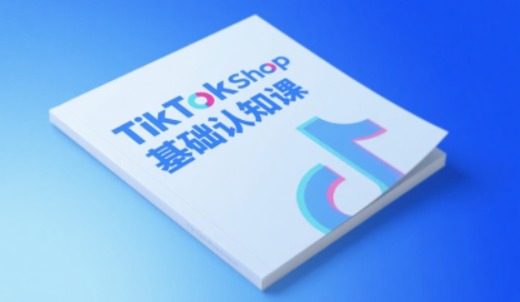 梨子姐姐·TikTok小店基础认知课-聚合资源