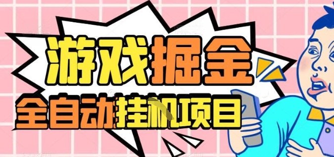 外服热门游戏搬砖,全自动升级打金无脑操作,月入过1W+,长期稳定副业好项目【揭秘】-聚合资源