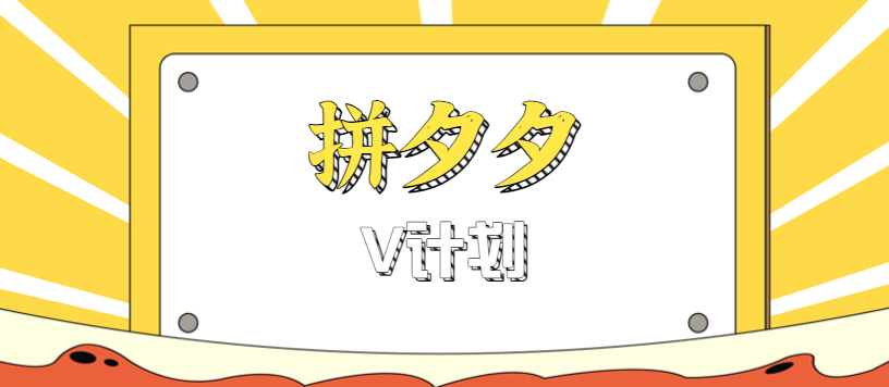 拼夕夕无脑搬砖项目,多多V计划看完直接可以上手,新手小白一天轻松200+-聚合资源