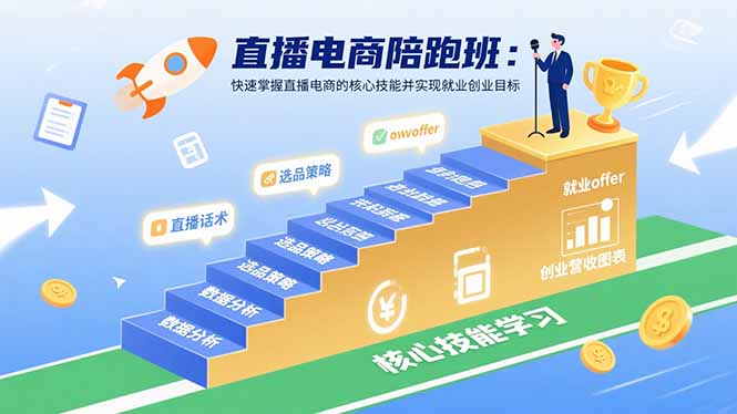 直播电商陪跑班：快速掌握直播电商的核心技能并实现就业/创业目标-聚合资源