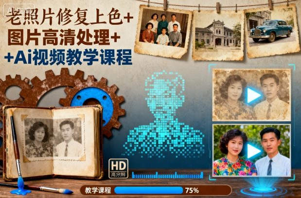老照片修复上色+图片高清处理+Ai视频教学课程-聚合资源