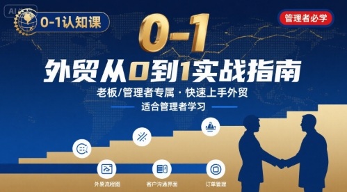 外贸如何快速0-1认知课-适合内贸转外贸的老板,管理者学习-聚合资源