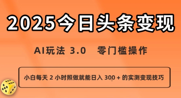 今日头条新玩法:AI玩法 3.0.零门槛操作,小白每天 2 小时照做就能日入3张 + 的实测变现技巧-聚合资源