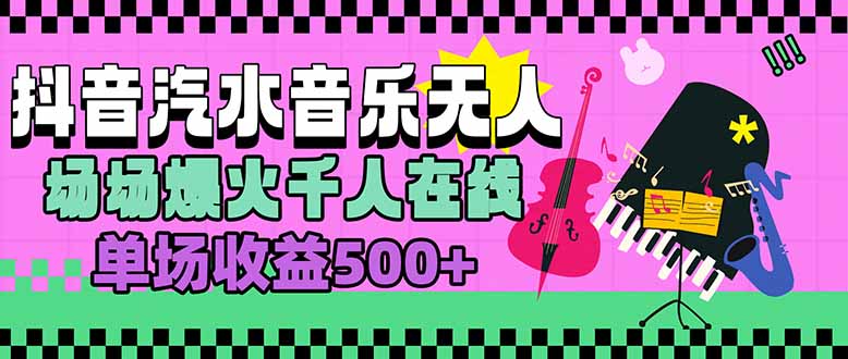 汽水音乐人无人直播，场场爆火千人在线，单场收益500+-聚合资源