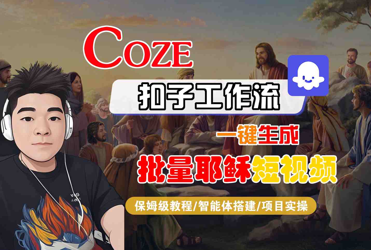Coze扣子工作流一键生成批量耶稣短视频,保姆级教程-智能体搭建-项目实操-聚合资源