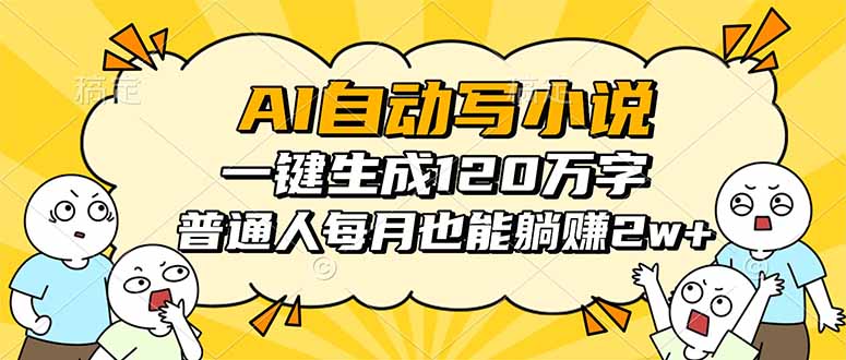 AI自动写小说，一键生成120万字，普通人每月也能躺赚2w+-聚合资源