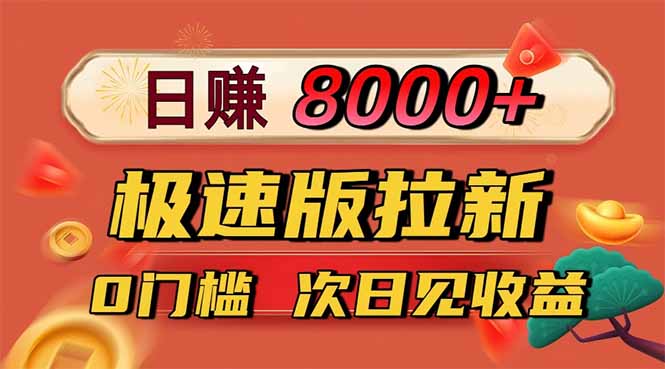 日入8400！极速版拉新，一单12块！零门槛次日见收益-聚合资源