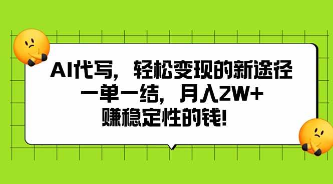 (15616期)AI代写,轻松变现的新途径,一单一结,月入2W+,赚稳定性的钱-聚合资源