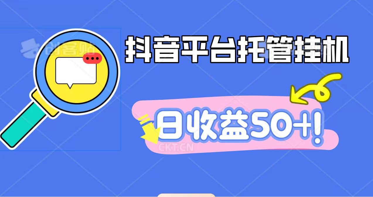 抖音平台托管挂机,打粉引流一条龙,包回收,仅需一部手机即可无限挂机,日收益50+-聚合资源