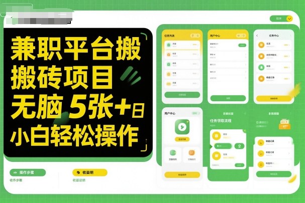 兼职平台搬砖项目无脑操作日入5张+小白轻松操作-聚合资源