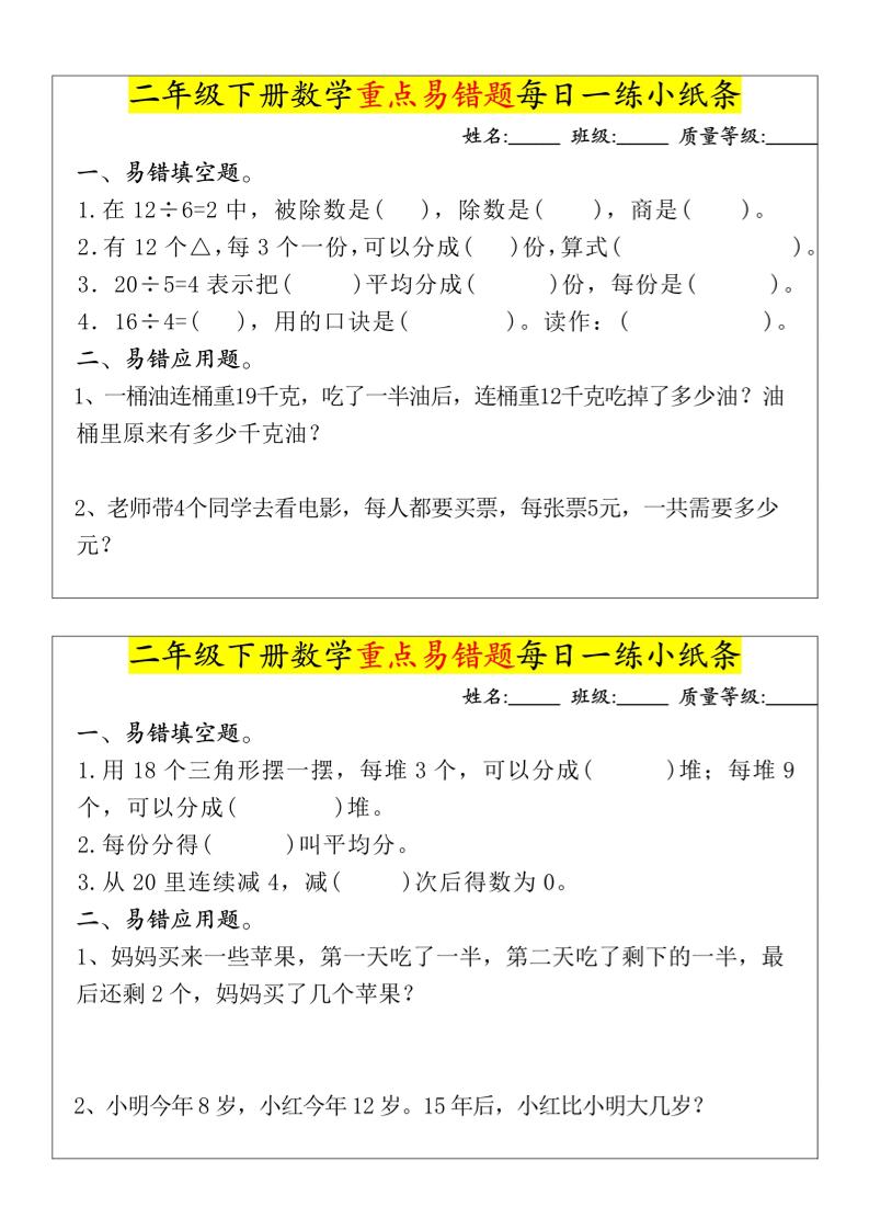 【重点易错题每日一练小纸条-无答案】二下数学-高清无水印完整版本-聚合资源