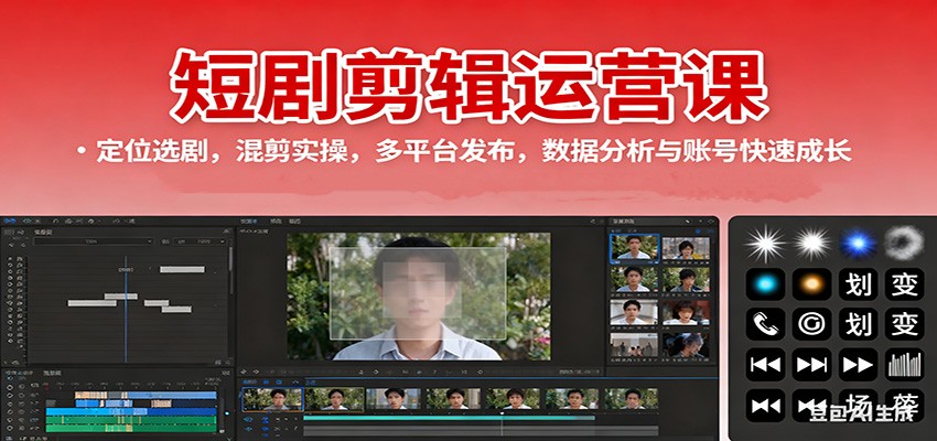 短剧剪辑运营课：定位选剧，混剪实操，多平台发布，数据分析与账号快速成长-聚合资源