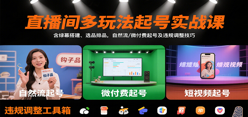 直播间多玩法起号实战课:含绿幕搭建、选品排品,自然流/微付费起号及违规调整技巧-聚合资源