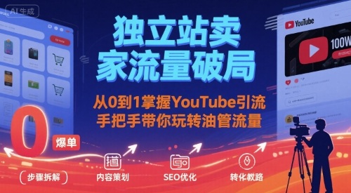 独立站卖家流量破局：从0到1掌握YouTube引流，手把手带你玩转油管流量-聚合资源
