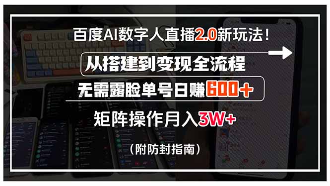 百度AI数字人直播2.0新玩法!从搭建到变现全流程,无需露脸单号日赚600…-聚合资源