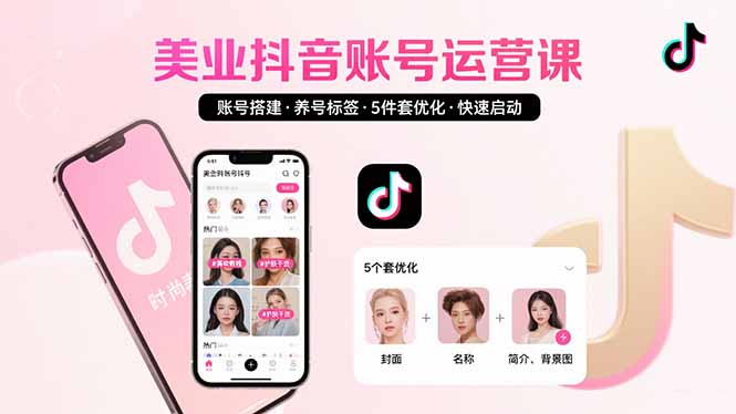 美业账号搭建，养号与标签设置，5件套优化，快速启动抖音运营-聚合资源