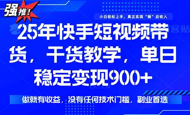 (15575期)快手短视频带货,傻瓜式操作,一部手机也可以月入900+-聚合资源