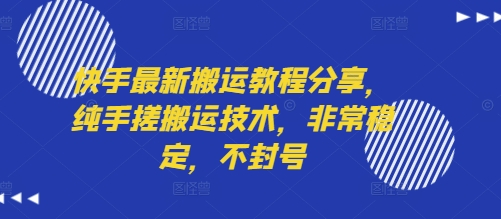快手最新搬运教程分享，纯手搓搬运技术，非常稳定，不封号-聚合资源