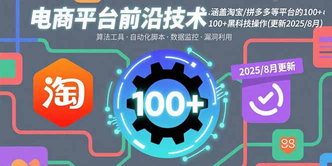电商平台前沿技术:涵盖淘宝/拼多多等平台的100+黑科技操作(更新2025-8月-聚合资源