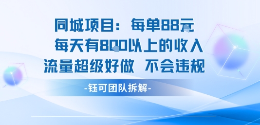 同城项目每单88米每天有8张以上的收入流量超级好做不会违规-聚合资源