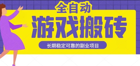 游戏全自动打金搬砖,日入1k,收益稳定,操作简单有手就行的长期副业项目【揭秘】-聚合资源