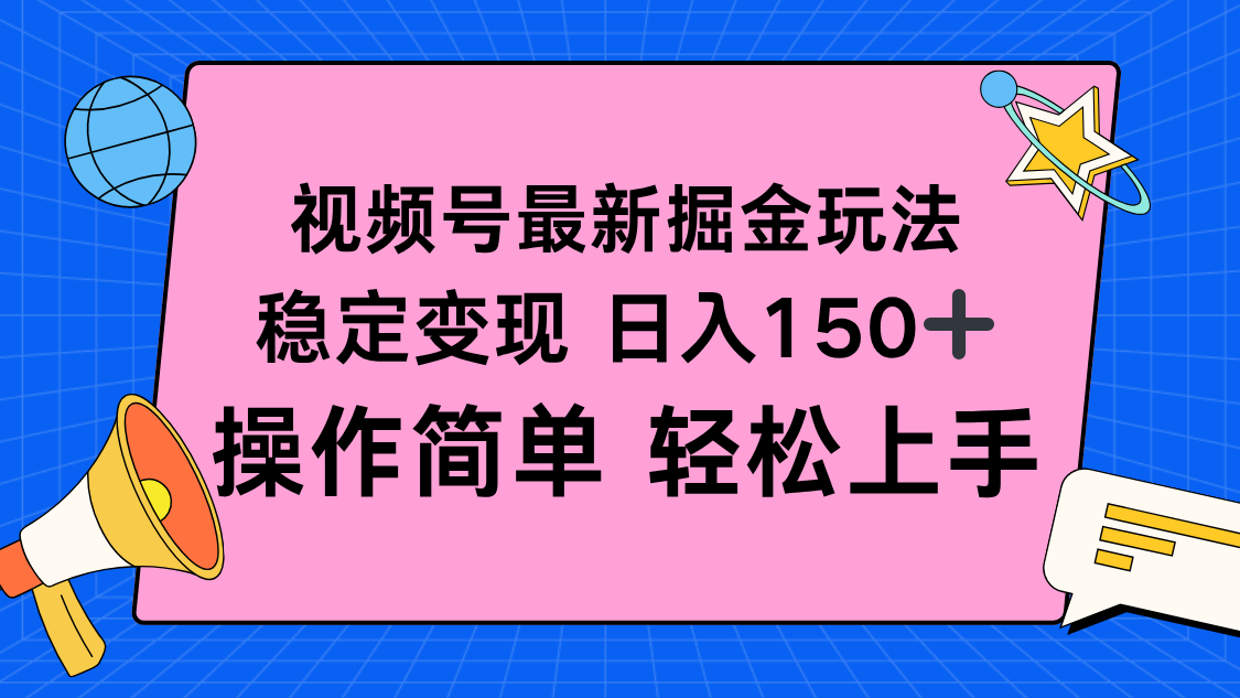 视频号掘金新玩法,稳定变现日入150+,操作简单轻松上手-聚合资源