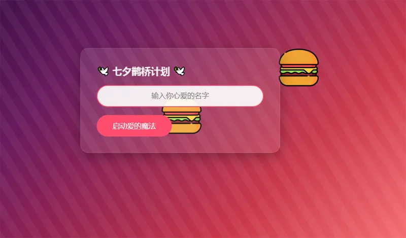 HTML浪漫七夕表白网页源码-聚合资源