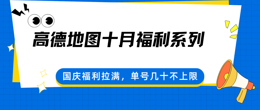 高德地图十月福利系列，国庆福利拉满，单号几十不上限-聚合资源
