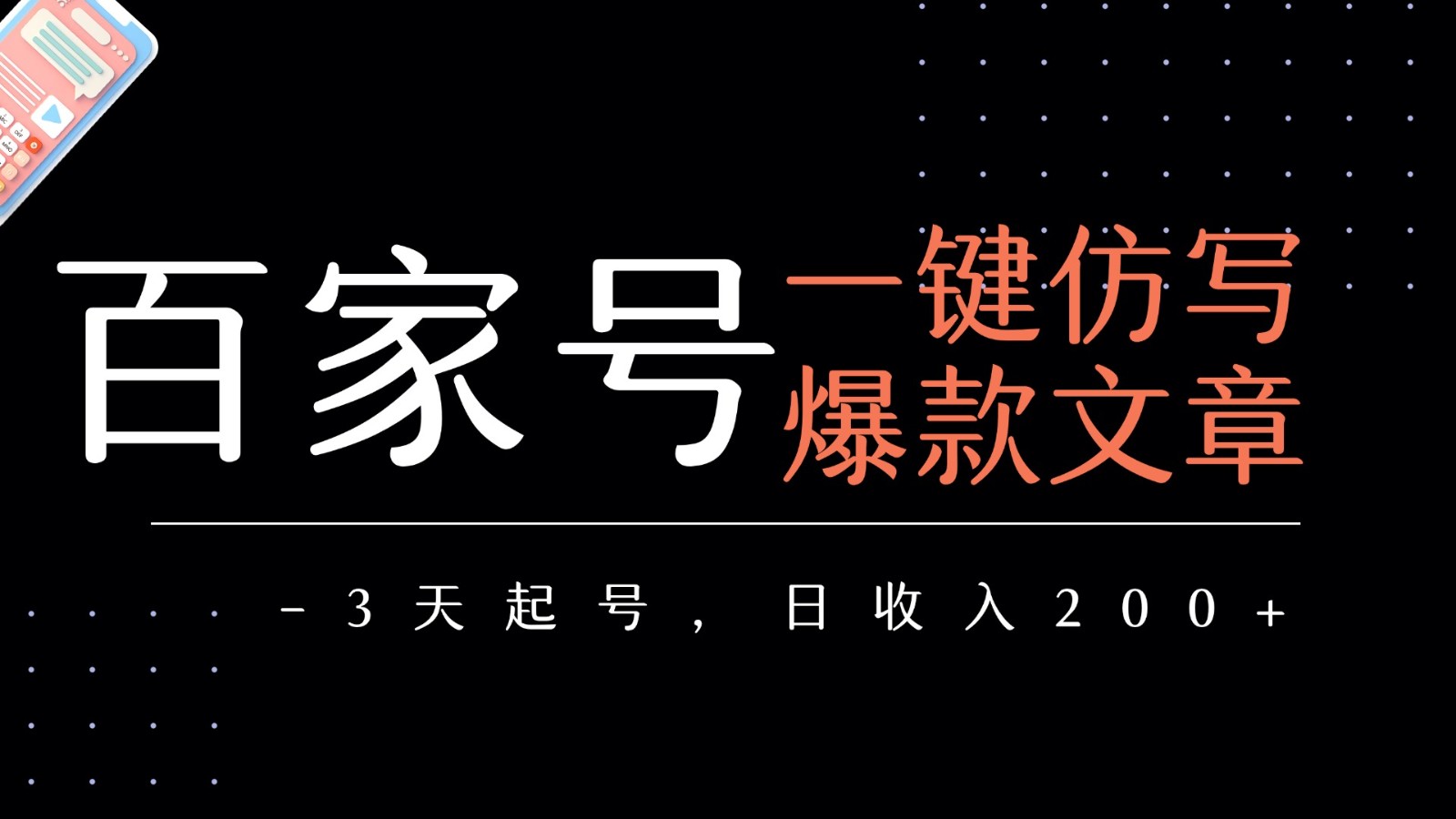 百家号一键仿写爆款文章 3天起号 日均收益200+-聚合资源