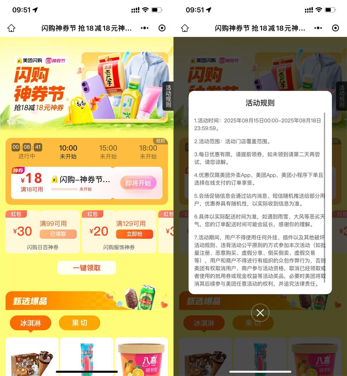 美团闪购神券节整点抢18亓券-聚合资源