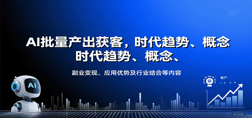 AI批量产出获客,时代趋势、概念、副业变现、应用优势及行业结合等内容-聚合资源